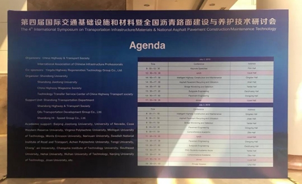 恒大機(jī)械丨第四屆國際交通基礎(chǔ)設(shè)施和材料暨全國瀝青路面建設(shè)與養(yǎng)護(hù)技術(shù)研討會(huì)