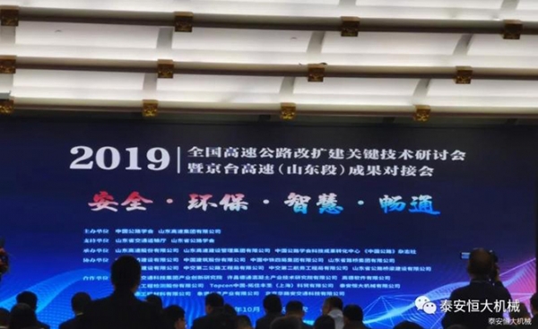 恒大機(jī)械丨全國高速公路改擴(kuò)建關(guān)鍵技術(shù)研討會(huì)暨京臺(tái)高速(山東段)成果對(duì)接會(huì)