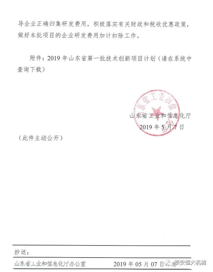 泰安恒大機械有限公司正式入選“2019年山東省第一批技術創新項目計劃” 泰安恒大機械有限公司正式入選“2019年山東省第一批技術創新項目計劃”